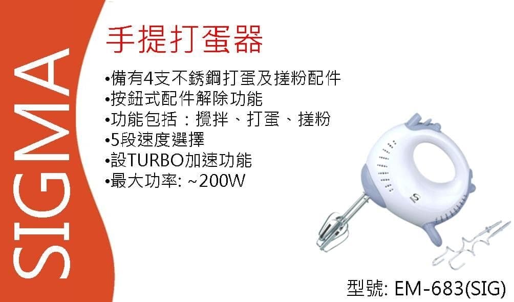 "SIGMA" 手提打蛋器 EM-683(SIG) 產品詳情圖片 1