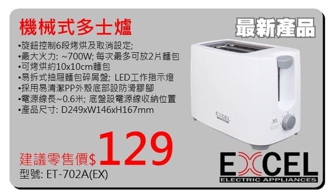 "Excel" 機械式多士爐 ET-702A(EX) 產品詳情圖片 1