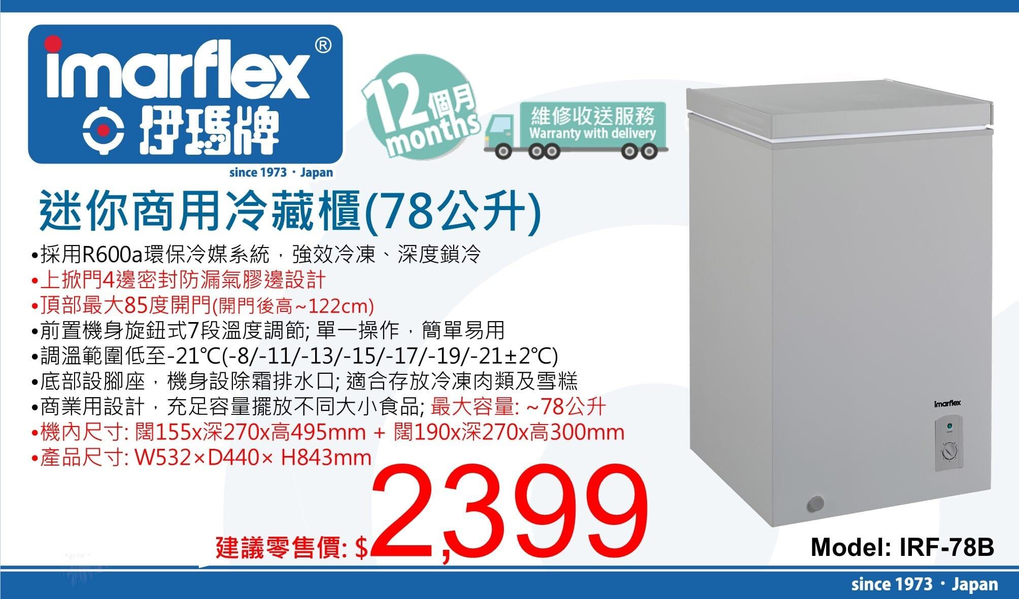 "伊瑪牌" 78公升迷你商用冷藏櫃 IRF-78B 產品詳情圖片 1