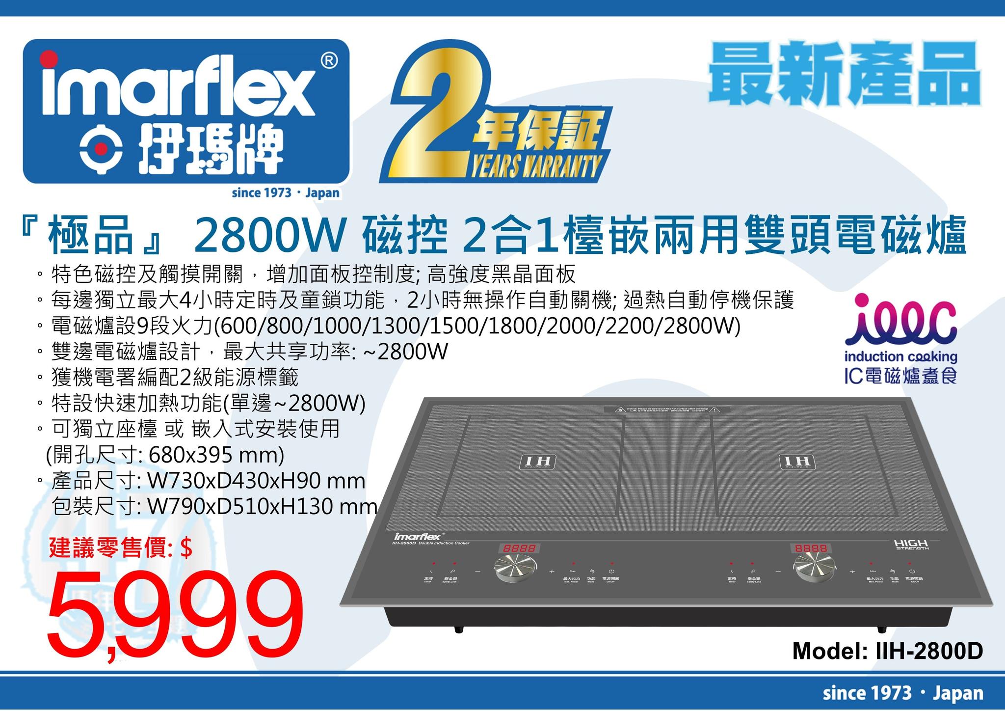 "伊瑪牌"『極品』2800W 磁控 2合1檯嵌兩用雙頭電磁爐 產品詳情圖片 1