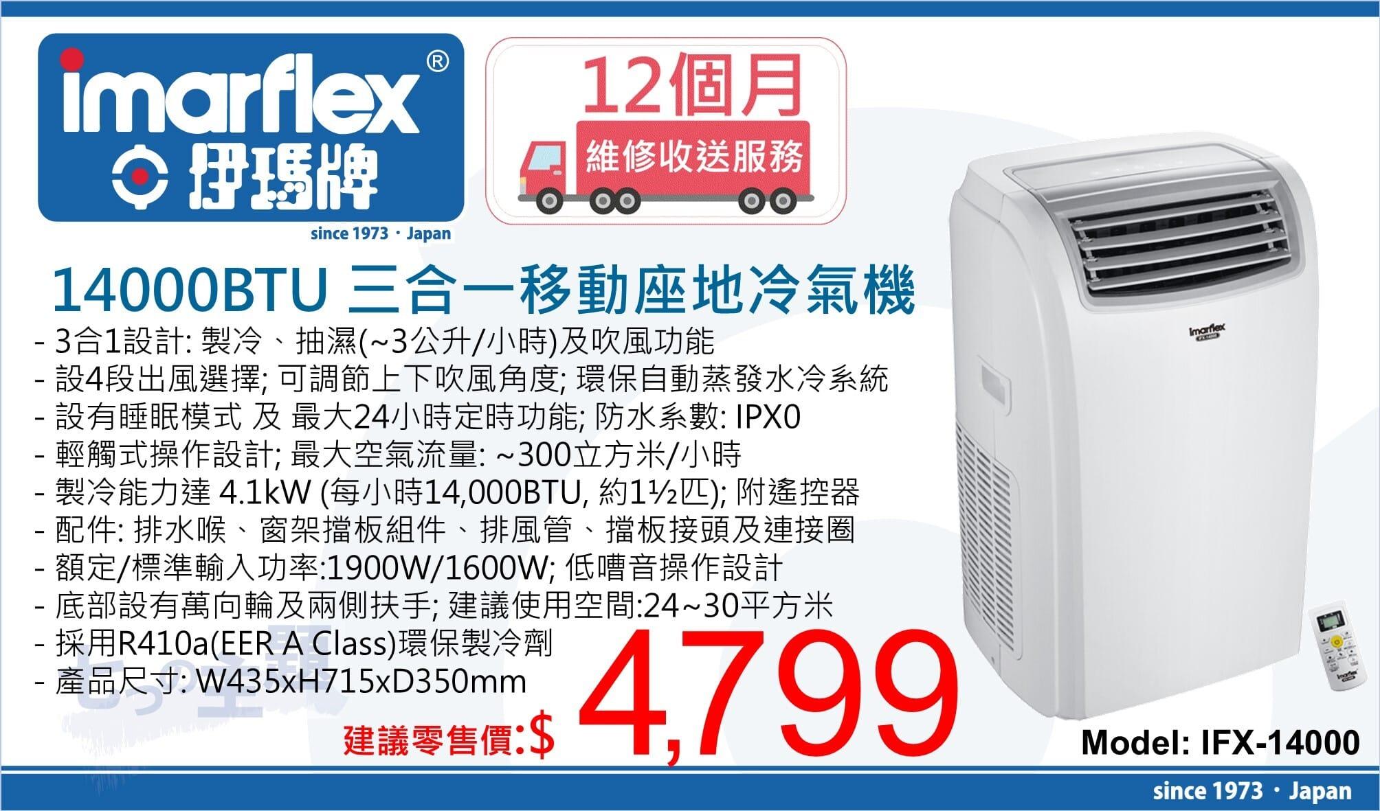 "伊瑪牌" 14000BTU 三合一移動座地冷氣機 產品詳情圖片 1