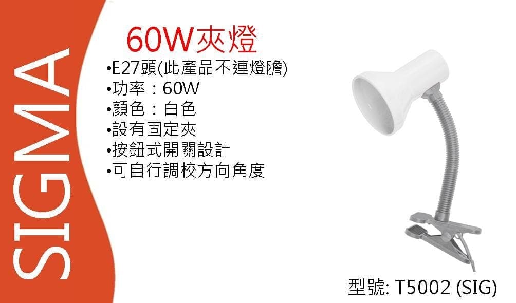 "SIGMA" 40W夾燈 T5002(SIG) 產品詳情圖片 1