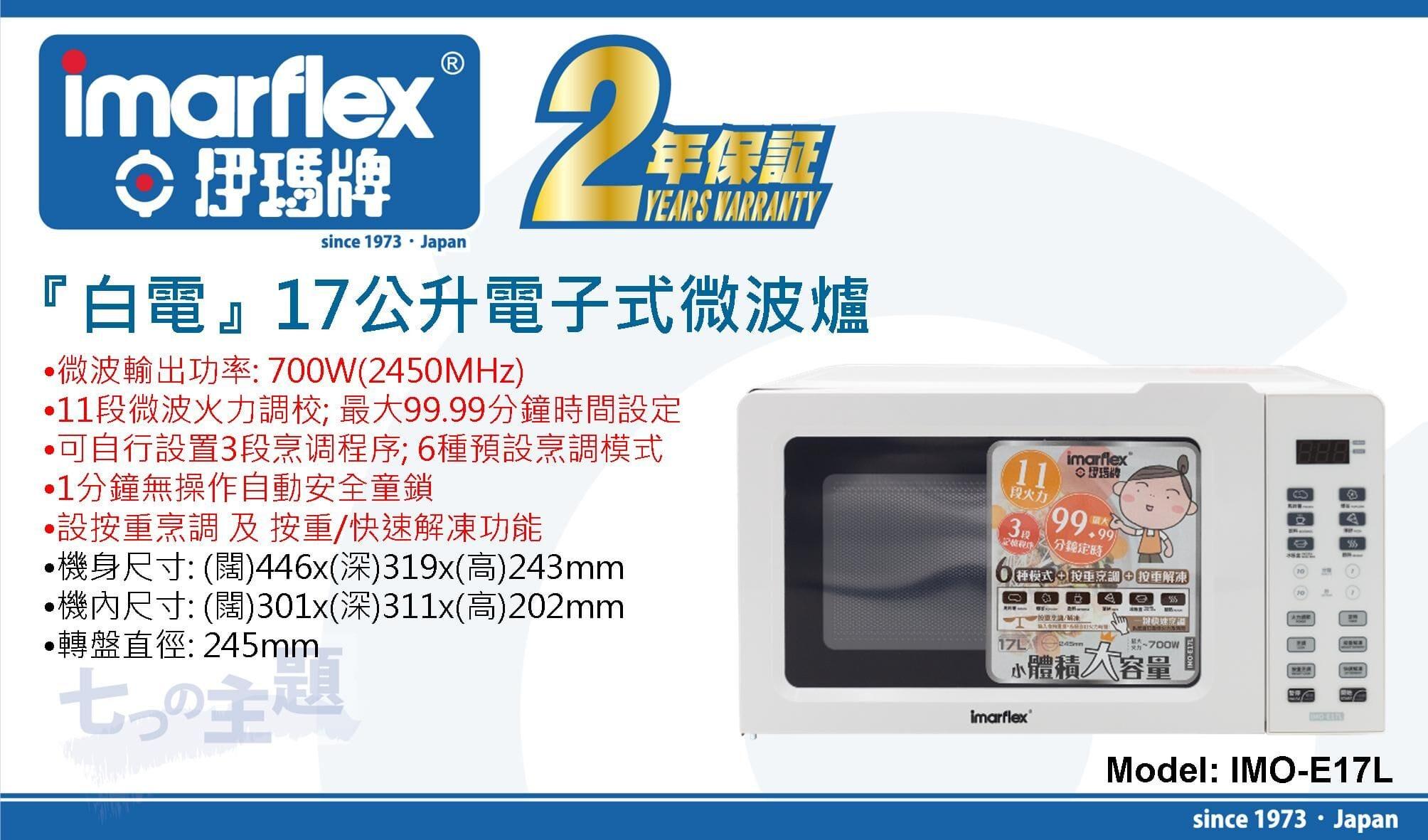 "伊瑪牌"『白電』17公升電子式微波爐 IMO-E17L 產品詳情圖片 1