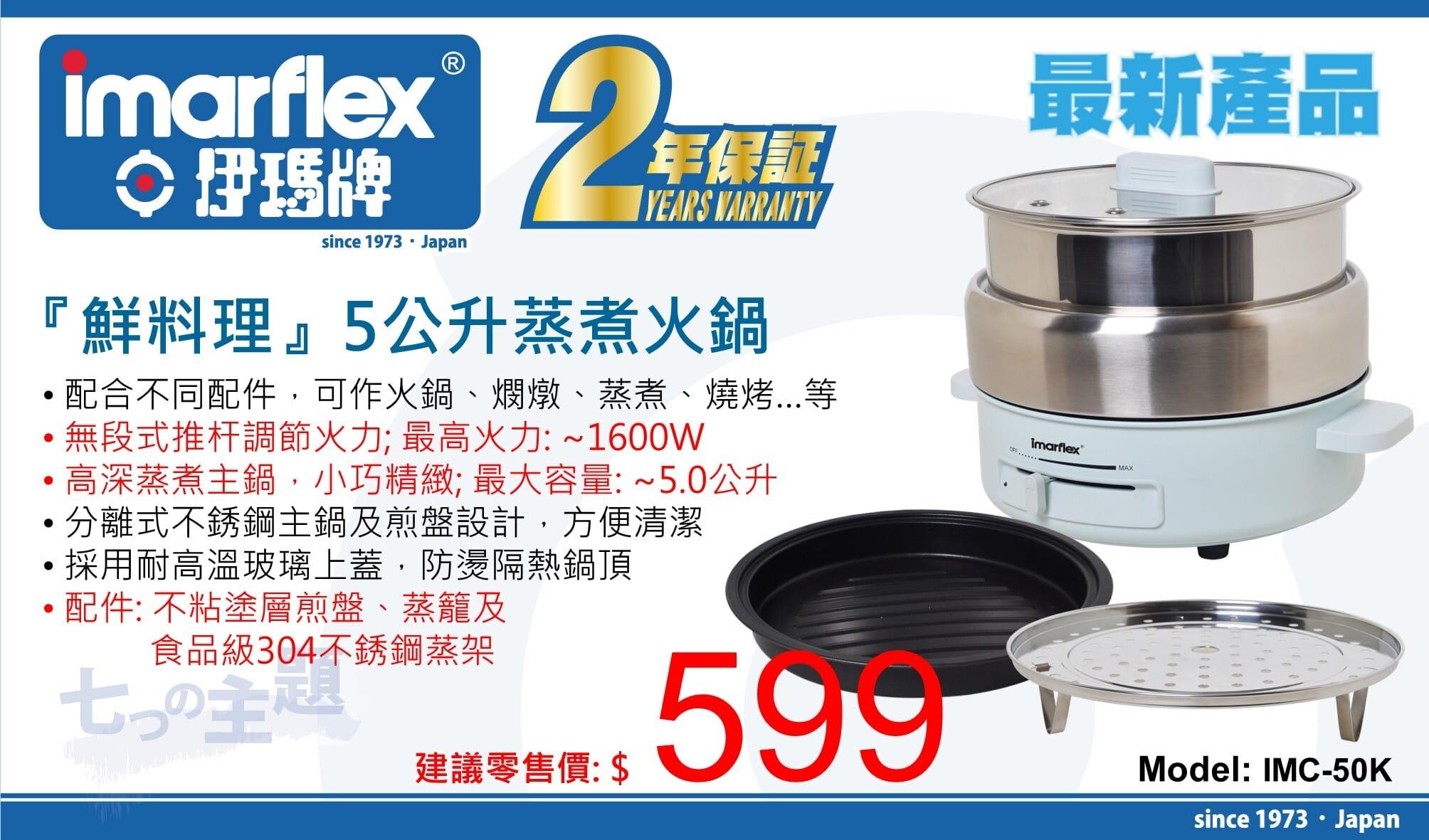 "伊瑪牌"『鮮料理』5公升蒸煮火鍋 IMC-50K 產品詳情圖片 1