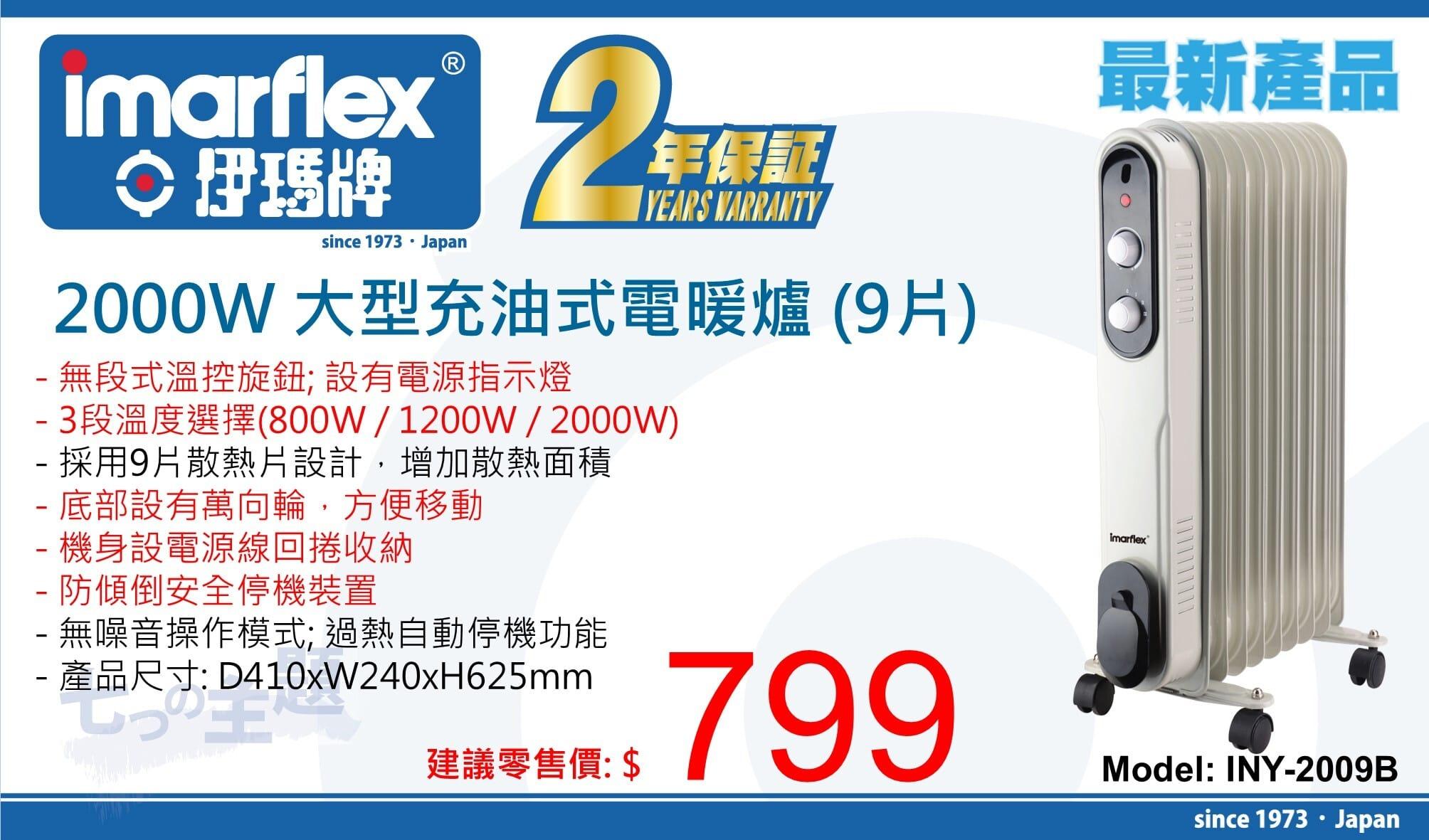 伊瑪牌 2000W 大型充油式電暖爐 (9片)INY-2009B 產品詳情圖片 1
