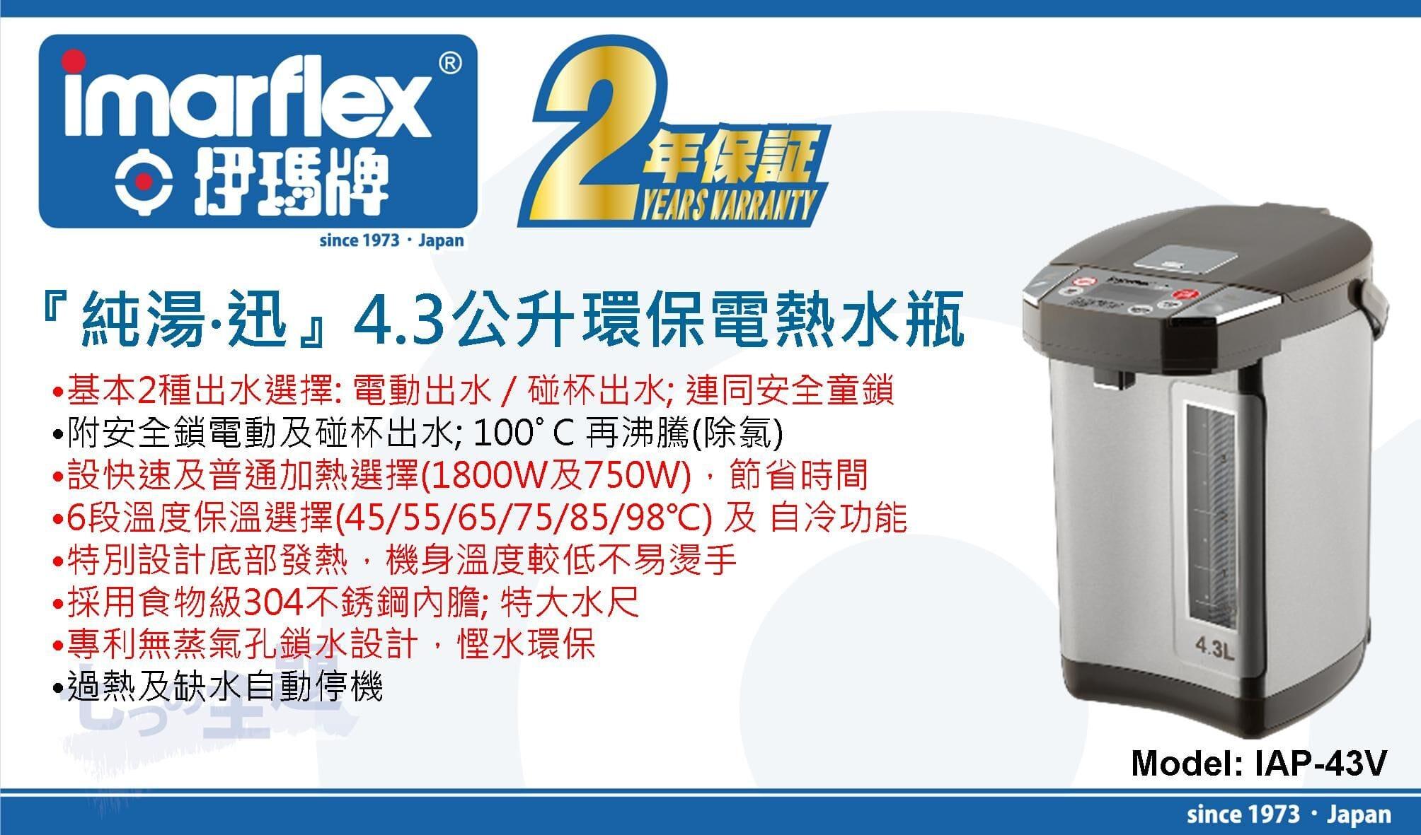 伊瑪牌『純湯』4.3公升環保電熱水瓶 IAP-43V 產品詳情圖片 1