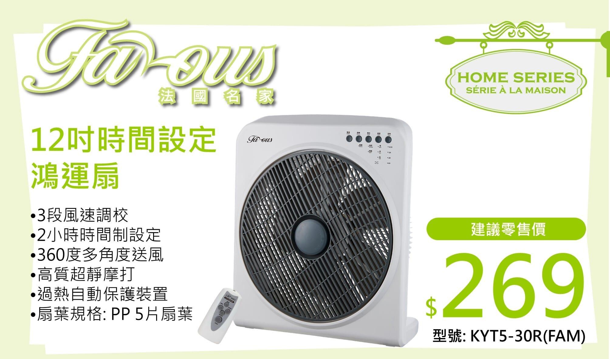 "法國名家" 12吋遙控鴻運扇 KYT5-30R(FAM) 產品詳情圖片 1