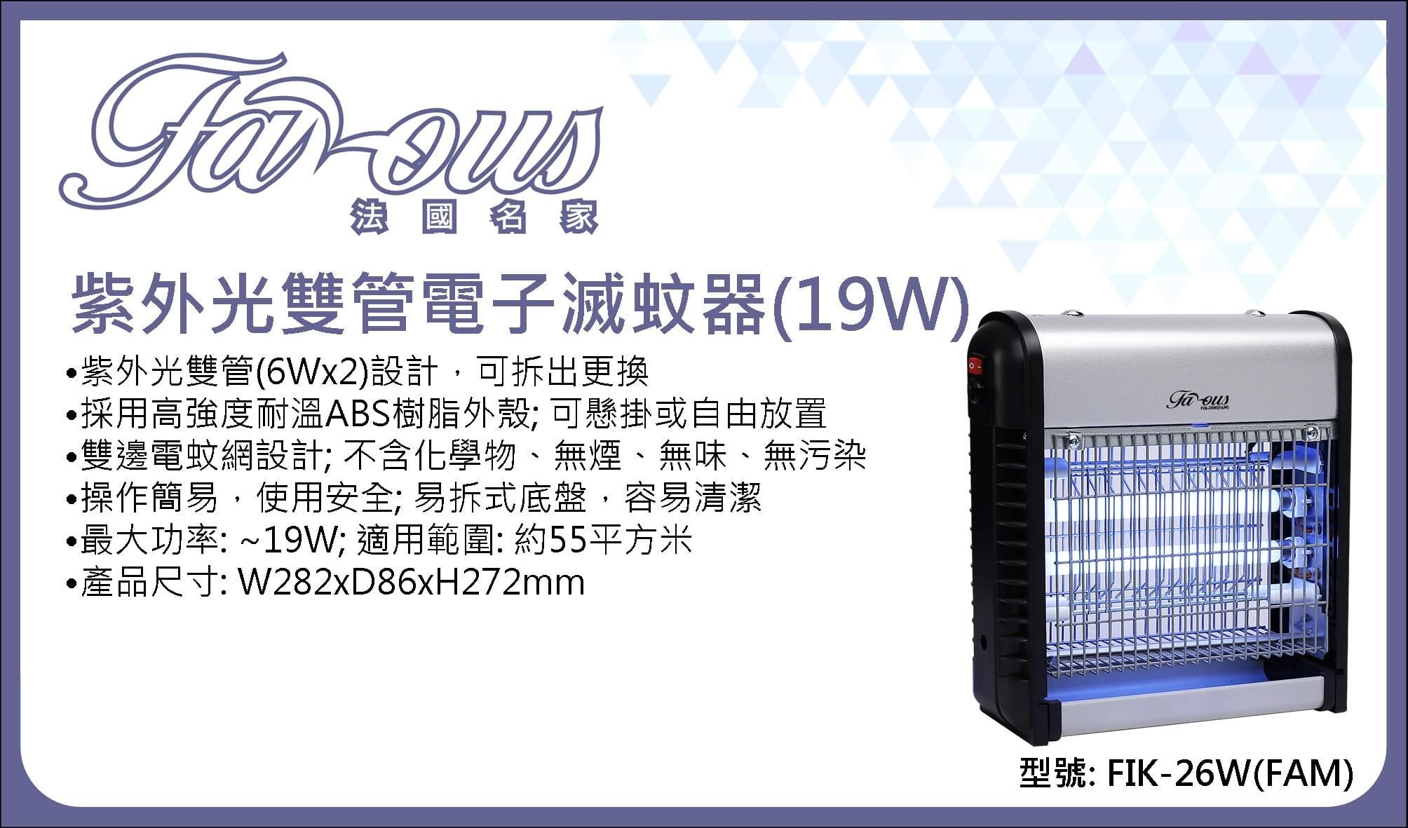 "法國名家" 紫外光雙管電子滅蚊器(19W) 產品詳情圖片 1