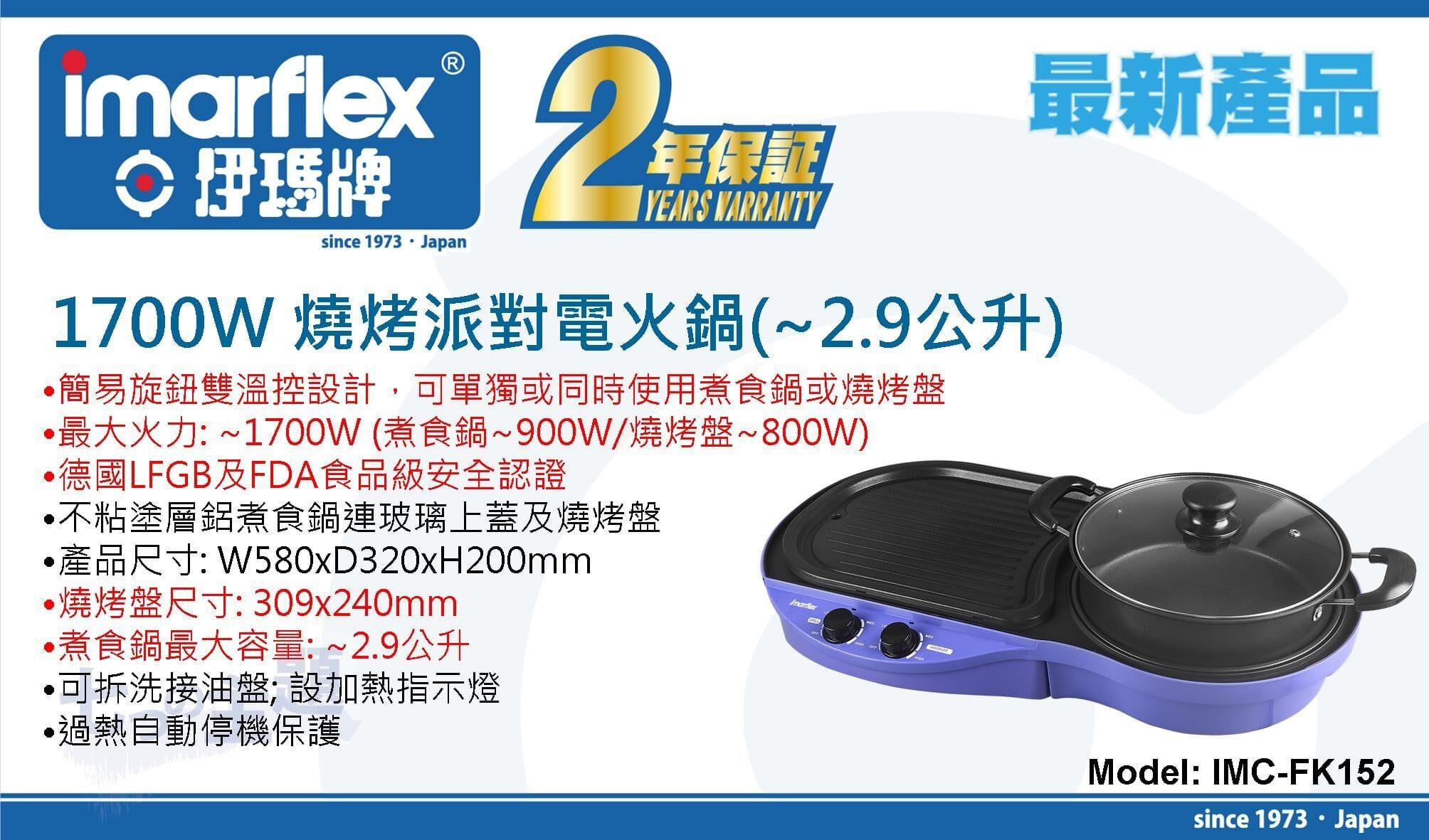 "伊瑪牌" 1700W 燒烤派對電火鍋(~2.9公升) 產品詳情圖片 1