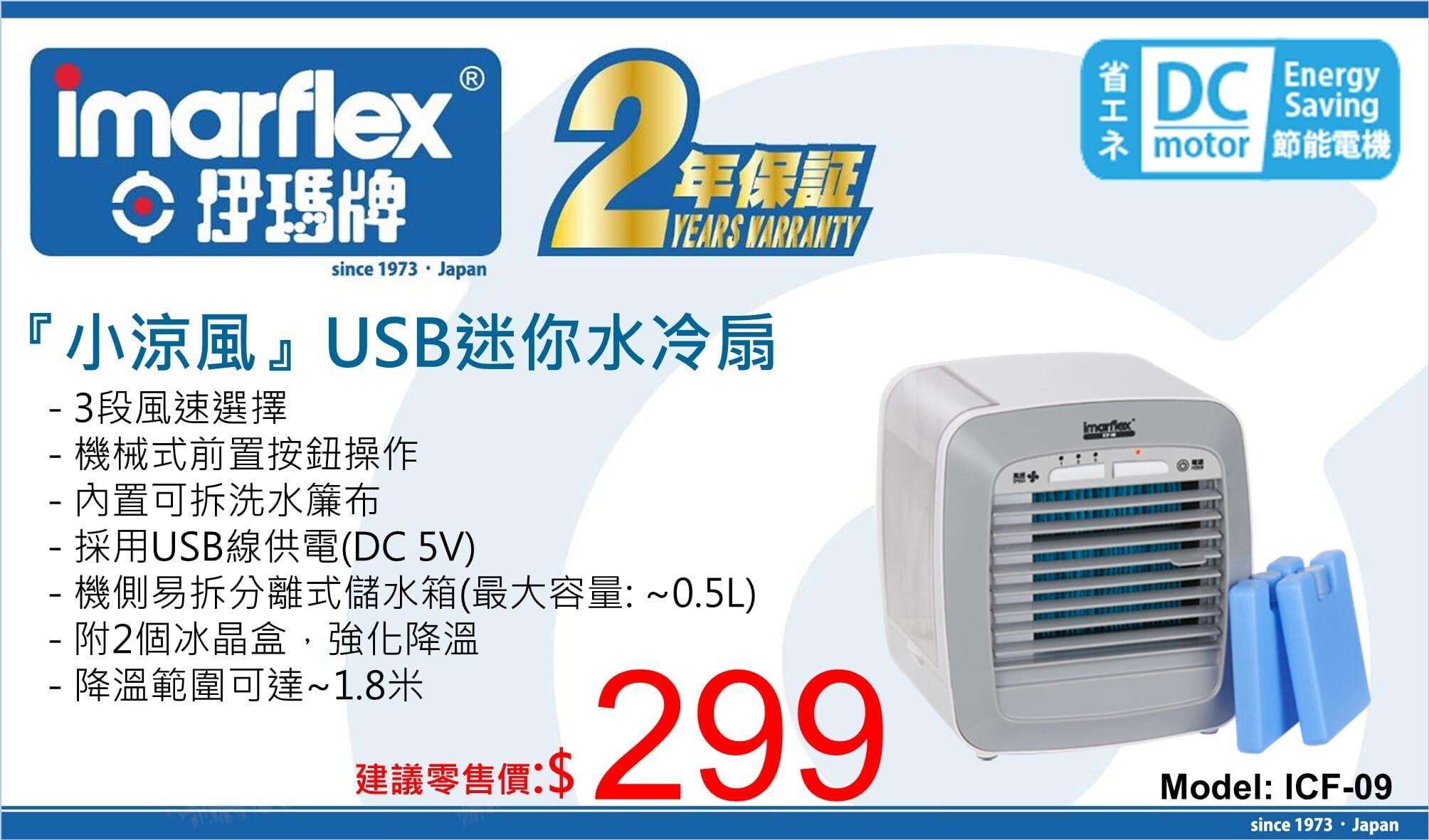 "伊瑪牌"『小涼風』USB迷你水冷扇 ICF-09 產品詳情圖片 1