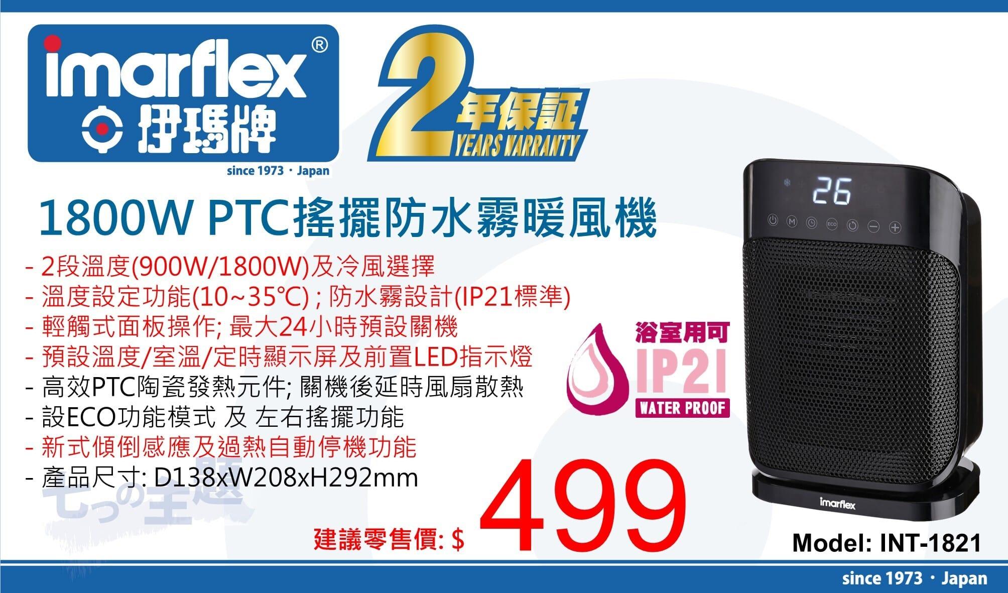 "伊瑪牌" 1800W PTC搖擺防水霧暖風機 (IP21標準) 產品詳情圖片 1