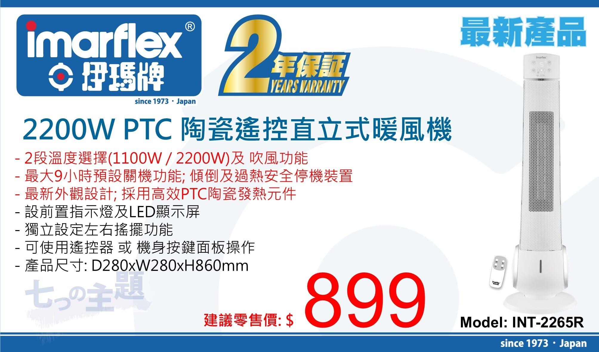 "伊瑪牌" 2200W PTC 陶瓷遙控直立式暖風機INT-2265R 產品詳情圖片 1