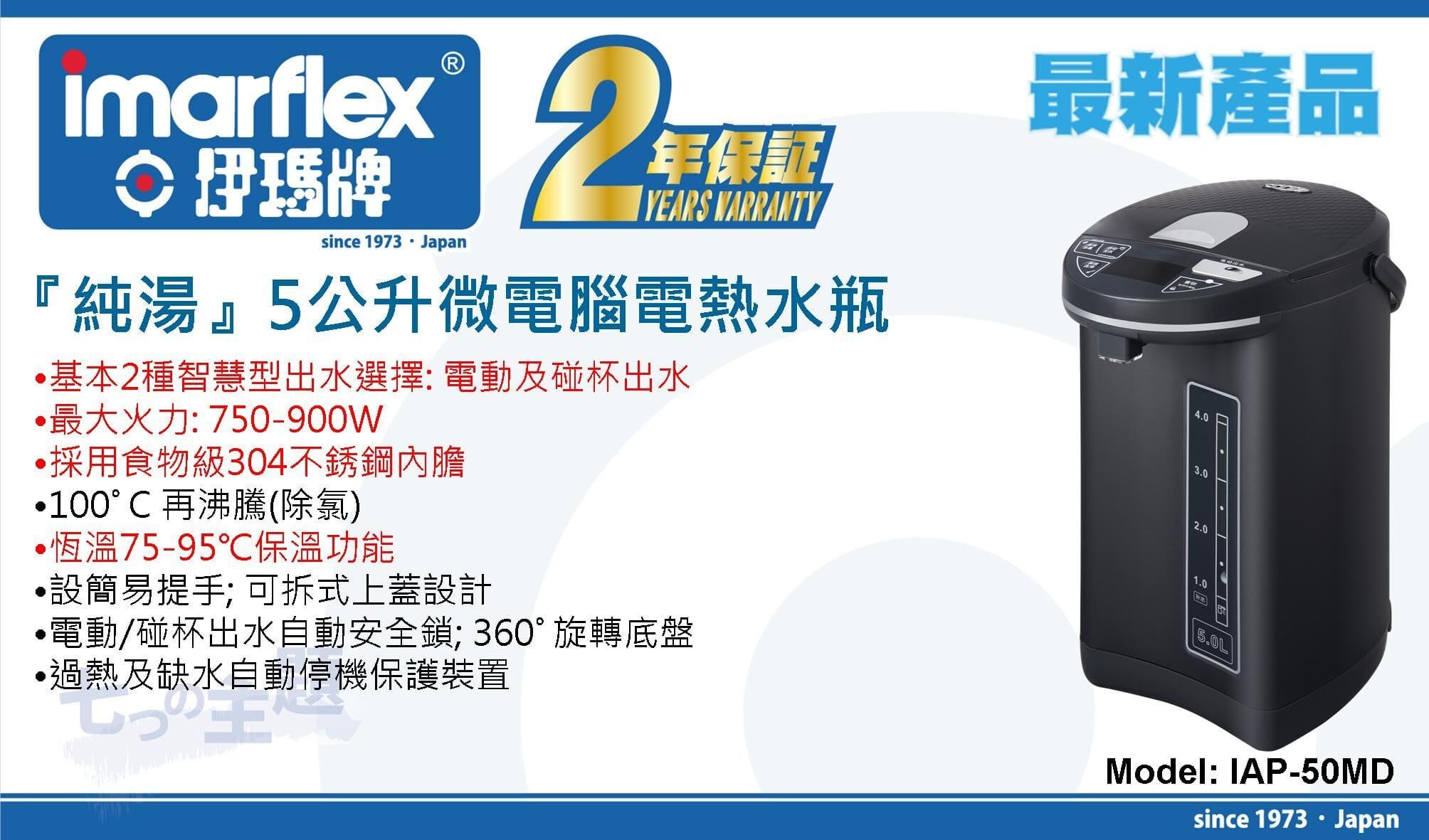 "伊瑪牌"『純湯』5公升微電腦電熱水瓶 產品詳情圖片 1