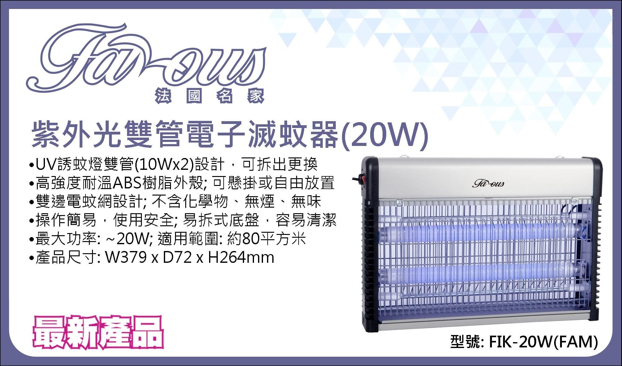 "法國名家" 紫外光雙管電子滅蚊器(20W) 產品詳情圖片 1