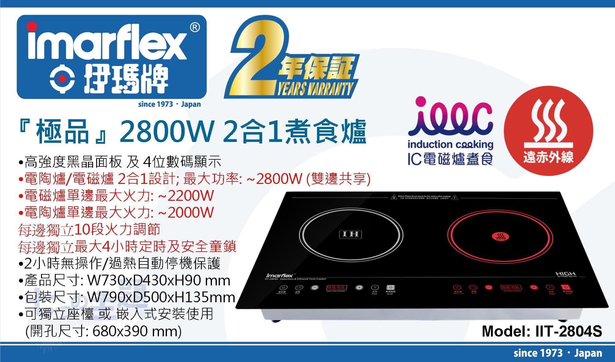 "伊瑪牌"『極品』2800W 2合1嵌入式煮食爐 IIT-2804S 產品詳情圖片 1