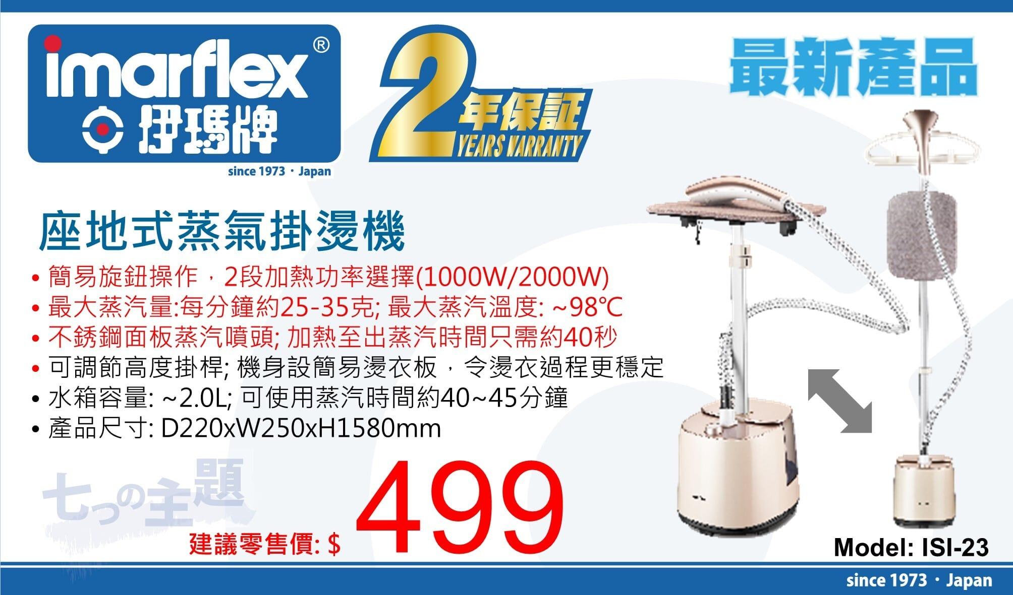 "伊瑪牌" 座地式蒸氣掛燙機 ISI-23 產品詳情圖片 1