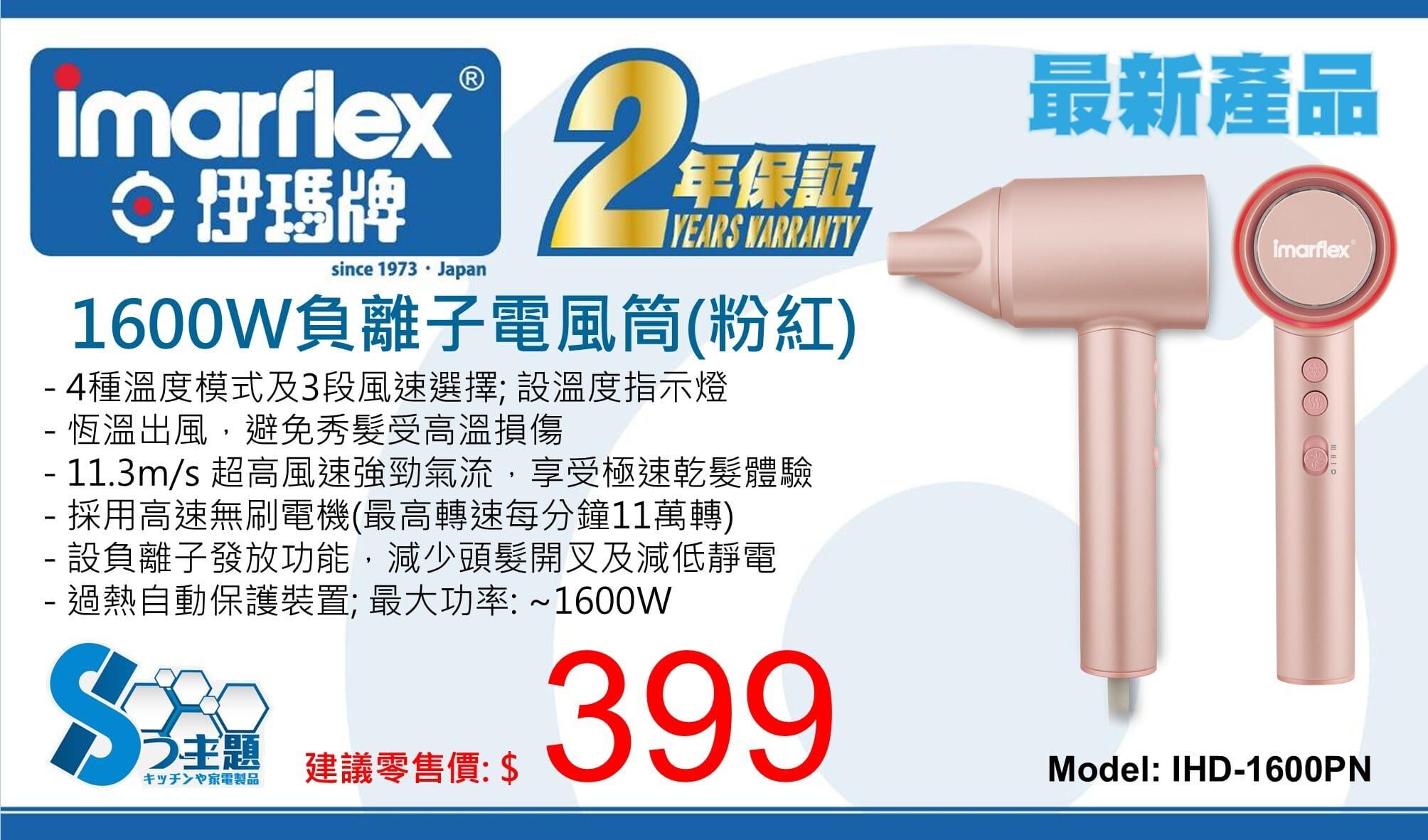"伊瑪牌" 1600W負離子電風筒(粉紅) 產品詳情圖片 1