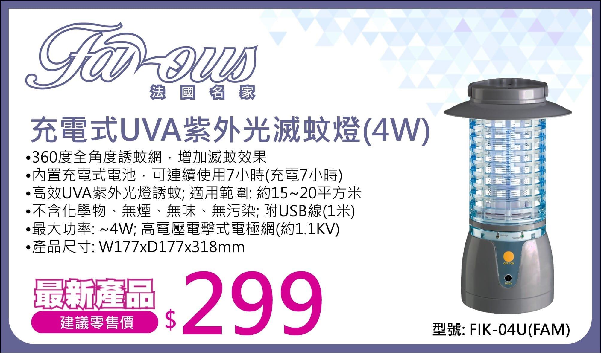 "法國名家" 充電式UVA紫外光滅蚊燈(4W) 產品詳情圖片 1