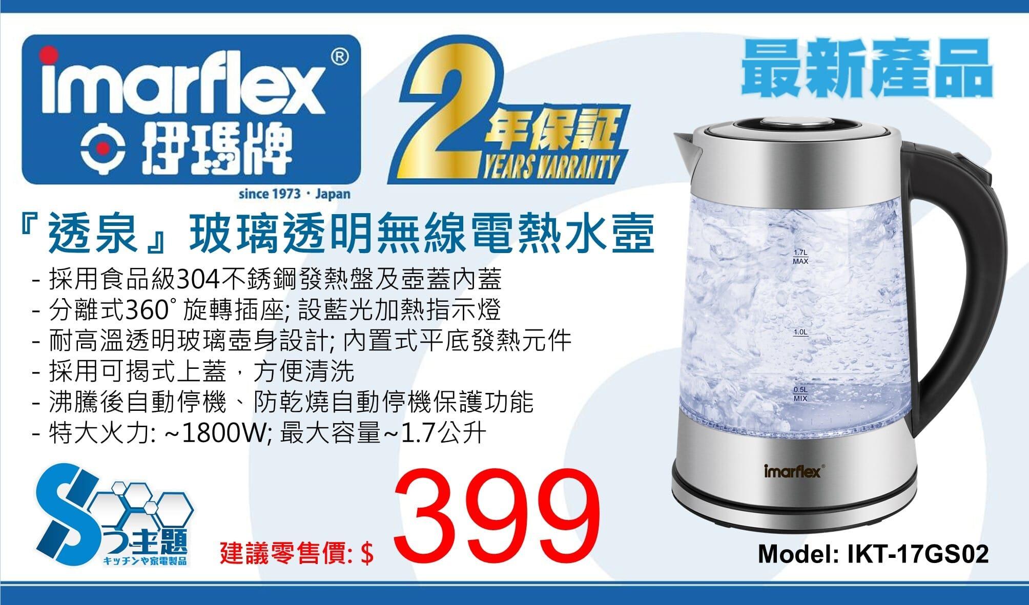 "伊瑪牌"『透泉』玻璃透明無線電熱水壼(1.7L) IKT-17GS02 產品詳情圖片 1