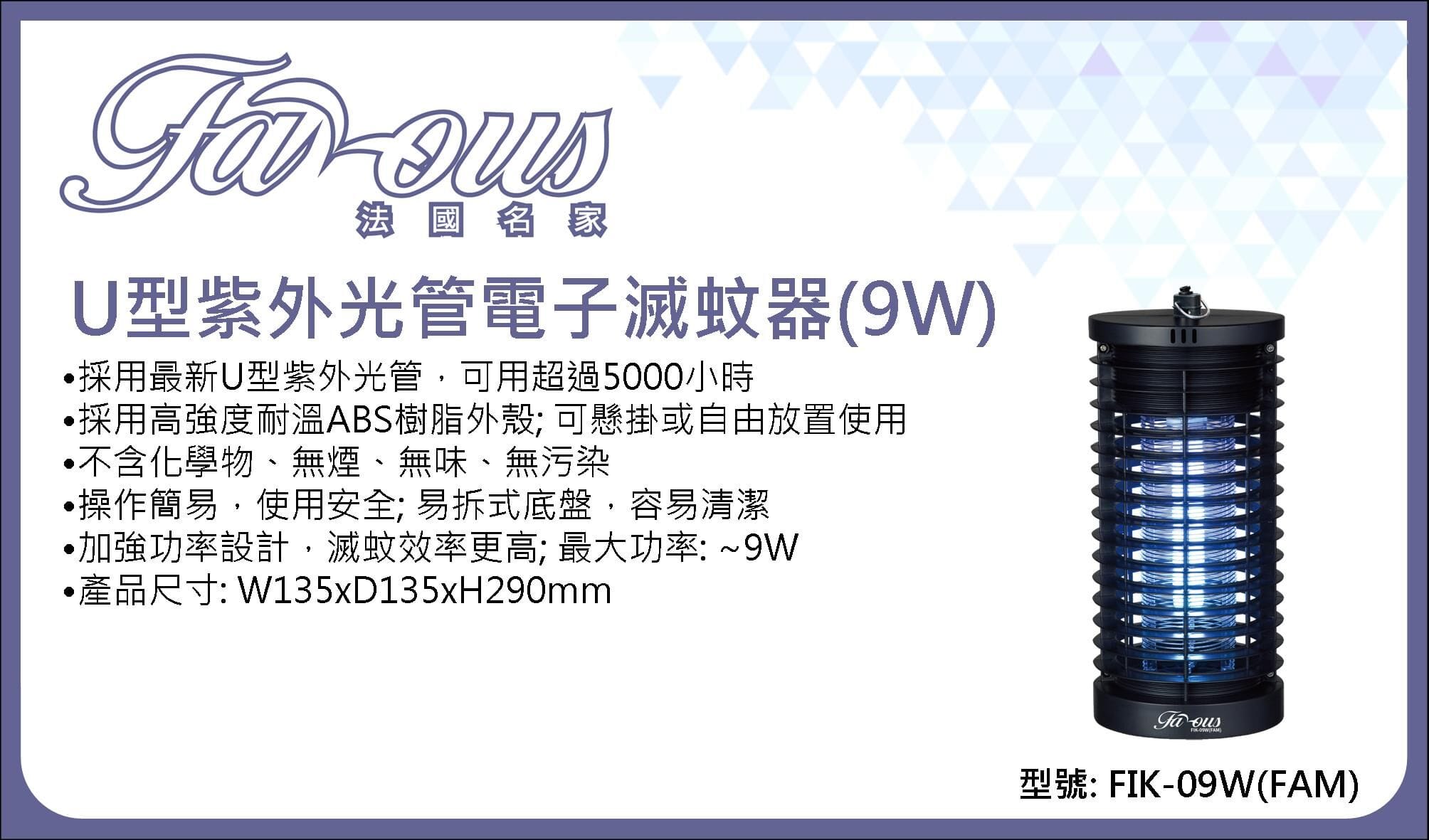 "法國名家" U型紫外光管電子滅蚊器(9W) 產品詳情圖片 1