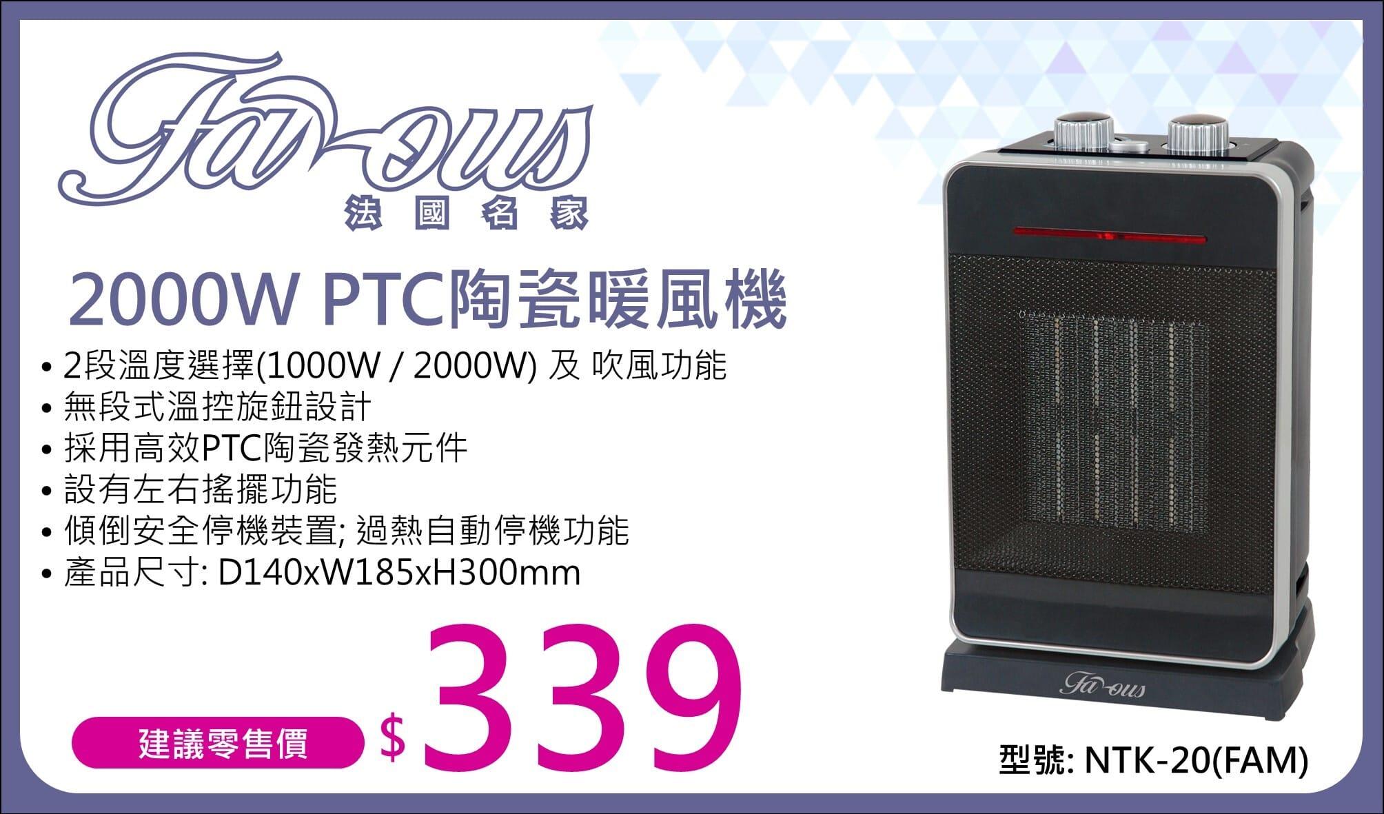 "法國名家" 2000W PTC陶瓷暖風機 NTK-20(FAM) 產品詳情圖片 1