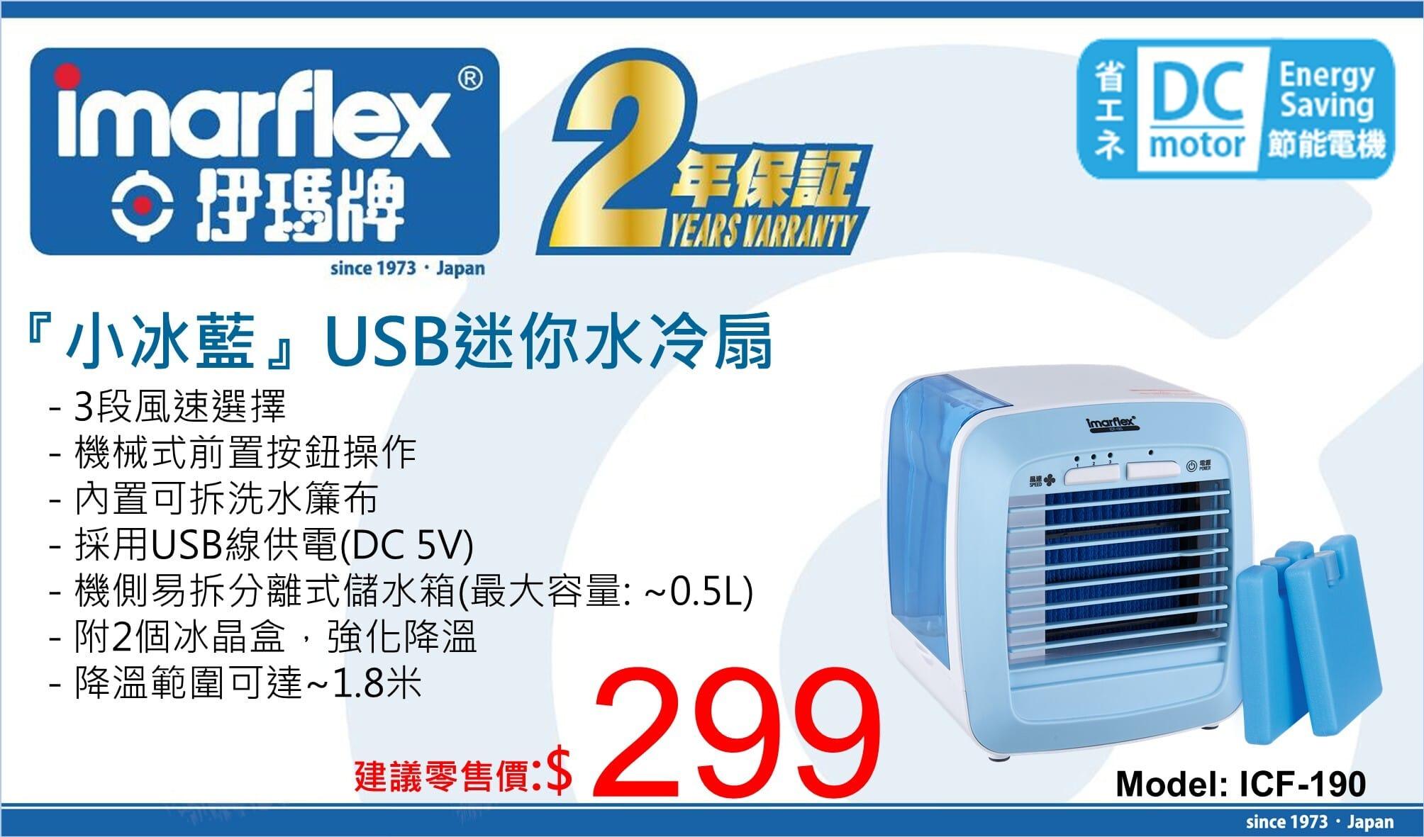 "伊瑪牌"『小冰藍』USB迷你水冷扇 ICF-190 產品詳情圖片 1