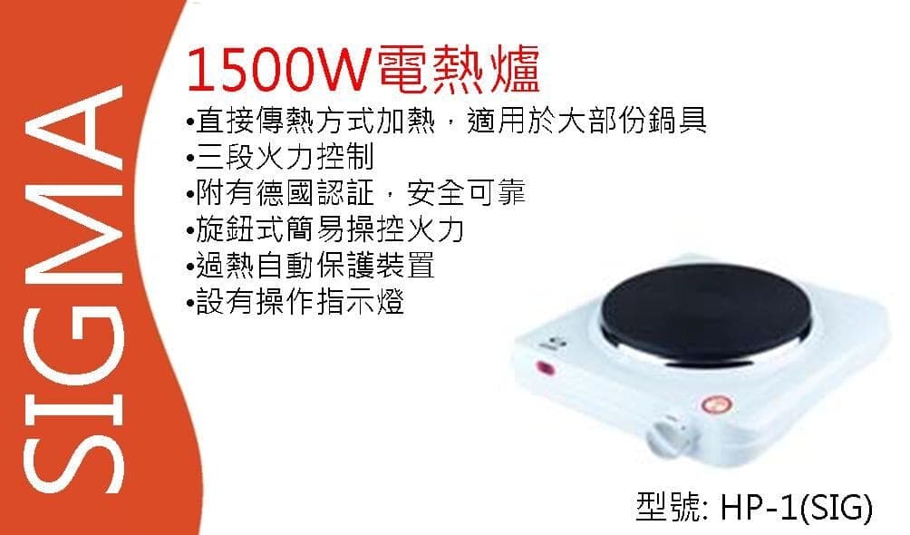"SIGMA" 1500W電熱爐 HP-1(SIG) 產品詳情圖片 1